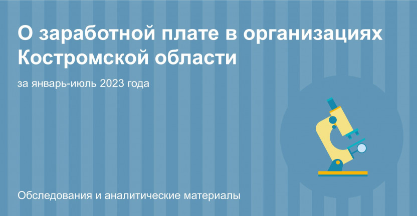 О заработной плате в организациях Костромской области за январь-июль 2023 года